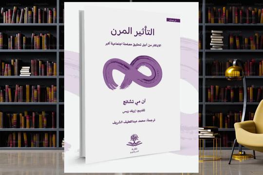 التأثير المرن: منهجية علمية لإعادة تشكيل الأثر الاجتماعي