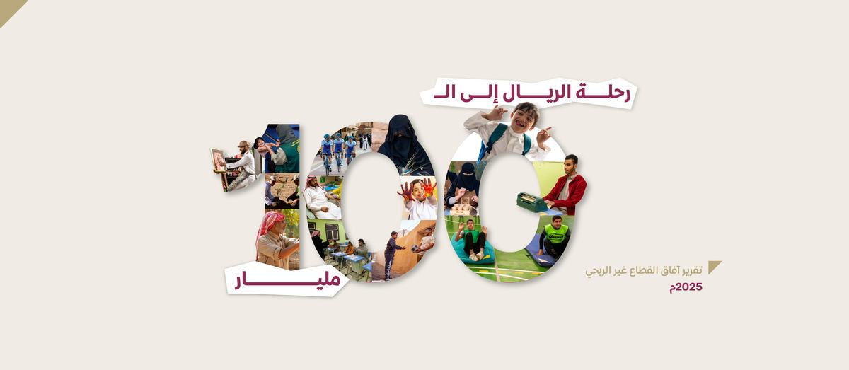 القطاع غير الربحي في المملكة يخترق سقف الـ 100 مليار ريال في ا…