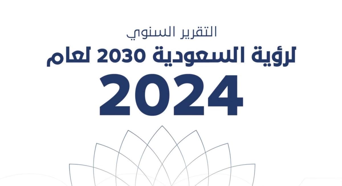 ضمن التقرير السنوي لرؤية السعودية 2030 لعام 2024م المركز الوطن…