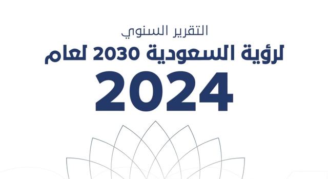 ضمن التقرير السنوي لرؤية السعودية 2030 لعام 2024م المركز الوطن…