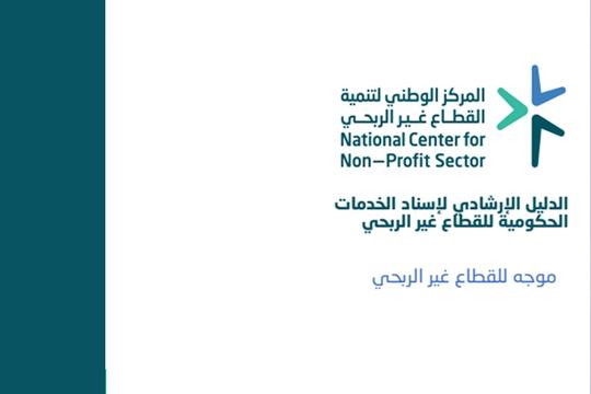 الدليل الإرشادي لإسناد الخدمات الحكومية للقطاع غير الربحي: خار…