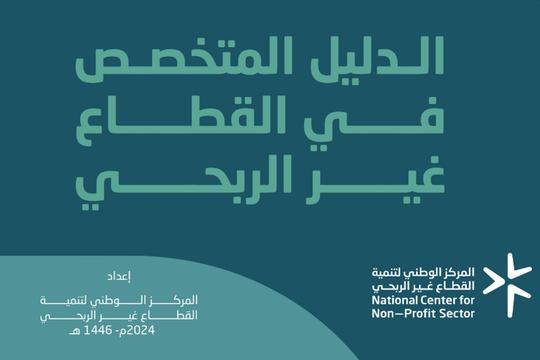 الدليل المتخصص في القطاع غير الربحي: إصدار وطني يرشد العاملين…