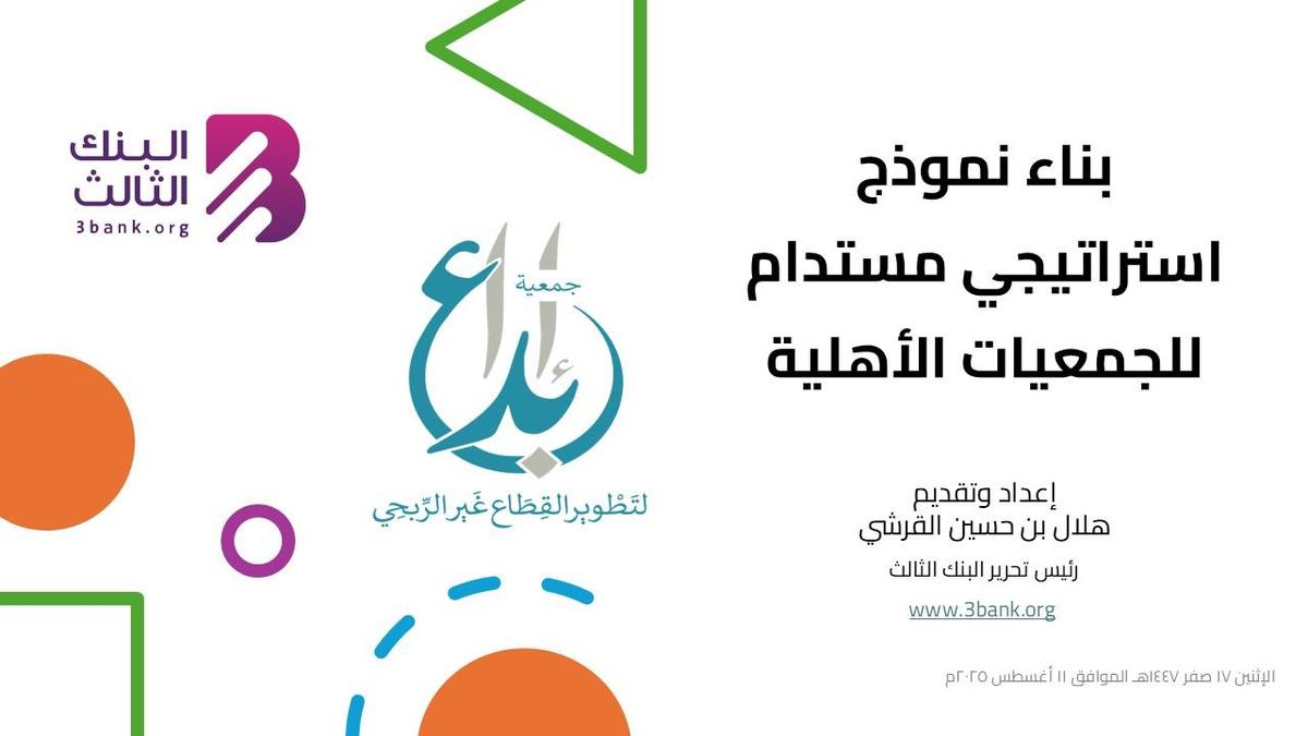 دورة "بناء نموذج استراتيجي مستدام للجمعيات الأهلية" — من التخط…