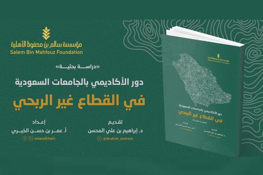 الأكاديمي السعودي والقطاع غير الربحي: قراءة في دراسة بحثية رائ…
