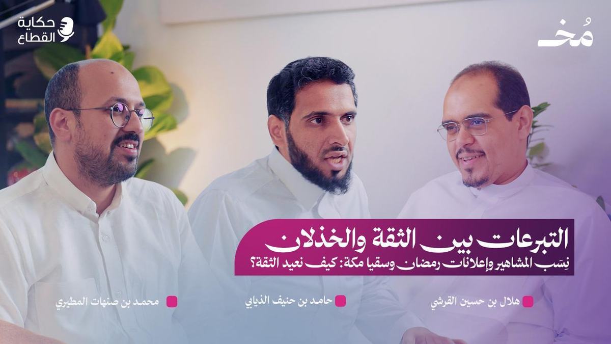 قراءة نقديّة لحلقة حكاية القطاع: «حكاية التبرعات في السعودية:…