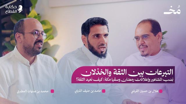 قراءة نقديّة لحلقة حكاية القطاع: «حكاية التبرعات في السعودية:…