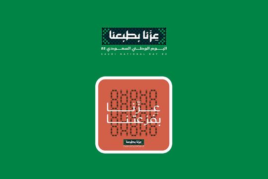 عزّنا بفزعتنا … أفكار نوعية لتفاعل الجمعيات الأهلية مع اليوم ا…
