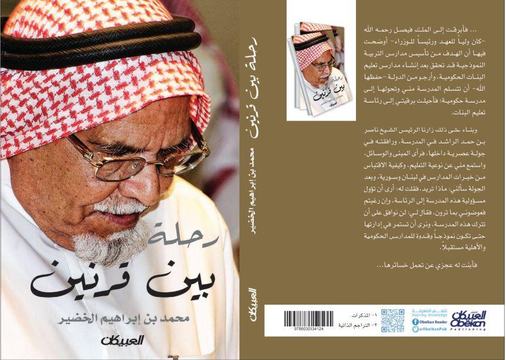 في ثلوثية المشوح.. خالد الخضير يستعيد سيرة الأب الذي جعل التعل…